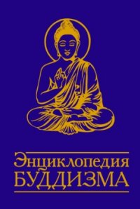 

Энциклопедия Буддизма