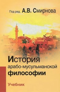 

История арабо-мусульманской философии. Учебник