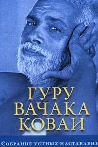 

Гуру Вачака Коваи. Собрание устных наставлений Рамана Махарши