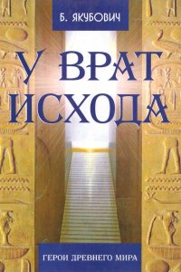 

У врат исхода. Герои древнего мира