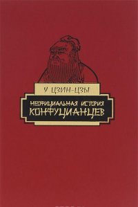 

Неофициальная история конфуцианцев.Роман