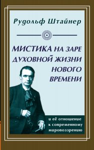 

Мистика на заре духовной жизни Нового времени и ее отношение к современному мировоззрению