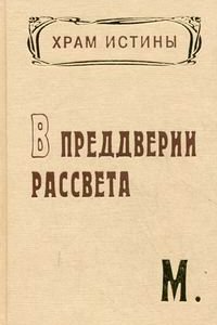 

Храм истины. В предверии рассвета