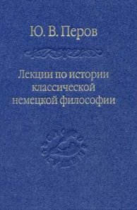 

Лекции по истории классической немецкой философии