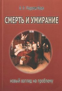 

Смерть и умирание:новый взгляд на проблему