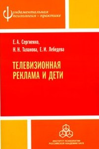 

Телевизионная реклама и дети