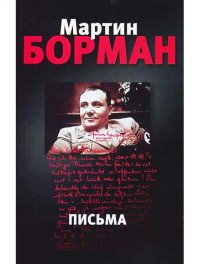 

Письма