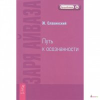 

Заря Айваза. Путь к осознанности