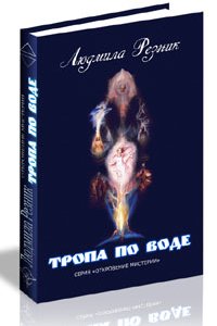 

Тропа по воде