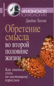 

Обретение смысла во второй половине жизни: Как наконец стать по-настоящему взрослым