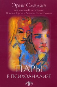 

Пары в психоанализе