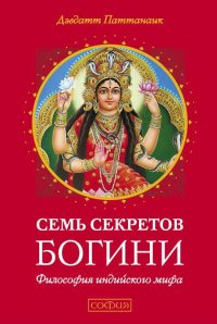 

7 секретов Богини:философия индийского мифа