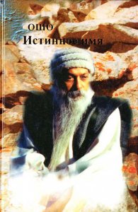 

Истинное имя