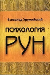 

Психология РУН