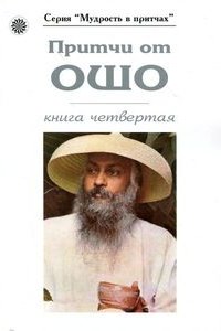 

Притчи от Ошо книга 4