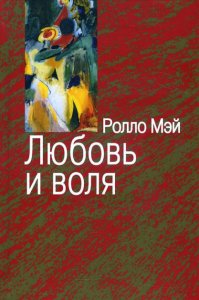 

Любовь и воля