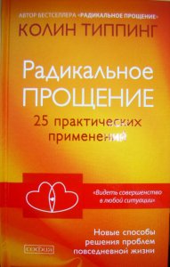 

Радикальное Прощение: 25 практических приминений