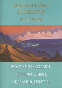 

Великая тайна вселенной. Восточные сказки, легенды, сказания, притчи