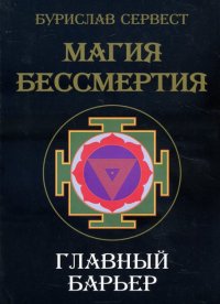 

Магия Бессмертия Главный барьер