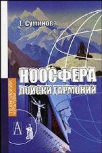 

Ноосфера: поиски гармонии