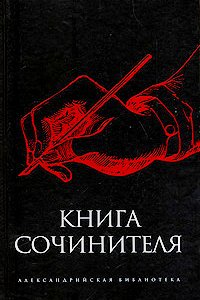 

Книга сочинителя