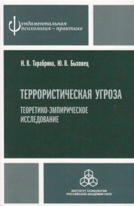 

Террористическая угроза: теоретико-эмпирическое исследование