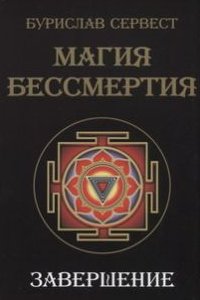 

Магия Бессмертия Завершение