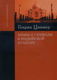 

Мифы и символы в индийской культуре