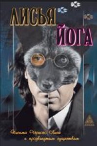 

Лисья йога