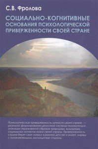 

Социально-когнитивные основания психологической приверженности своей стране