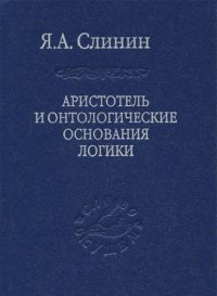 

Аристотель и онтологические основания логики