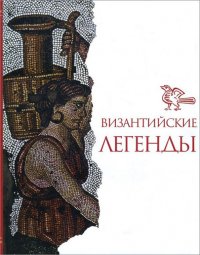 

Византийские легенды. Репринтное воспроизведение издание 1972 года.