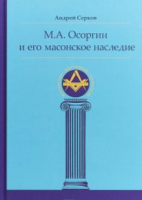 

Осоргин М.А. и его масонское наследие
