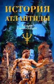 

История Атлантиды