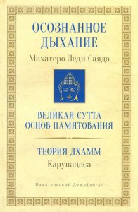 

Осознанное дыхание и Теория Дхамм