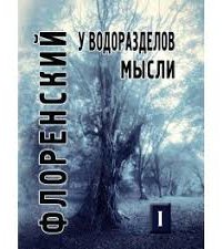 

У водоразделов мысли