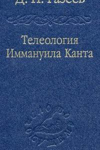 

Телеология Иммануила Канта.