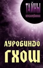 

Ауробиндо Гхош.
