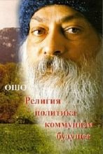 

Религия политика коммунизм и будущее