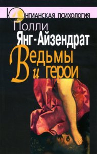 

Ведьмы и герои: Феминистский подход к юнгианской психотерапии семейных пар