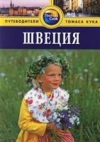 

Швеция: Путеводитель.