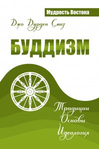 

Буддизм. Традиции. Основы. Идеология
