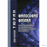 

Философия физики