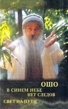 

В синем небе нет следов.Свет на пути