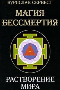 

Магия Бессмертия Растворение мира