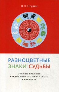 

Разноцветные знаки судьбы. Столпы Времени традиционного китайского календаря