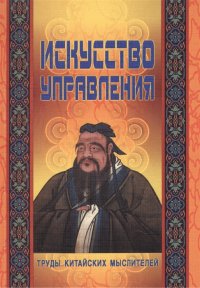 

Искусство управления: Труды китайских мыслителей
