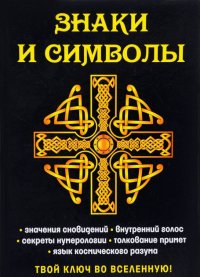 

Знаки и символы. Твой ключ во вселенную!