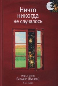 

Ничто никогда не случается