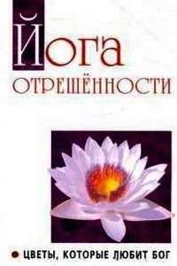 

Йога отрешенности. Цветы, которые любит Бог